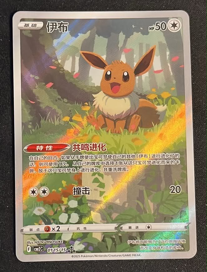 Eevee CBB2C 01/15 Gem Pack Vol. 2 | Near Mint | Kinesisk