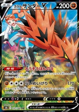 Galarian Zapdos V – (VMAX Climax s8b 237)
