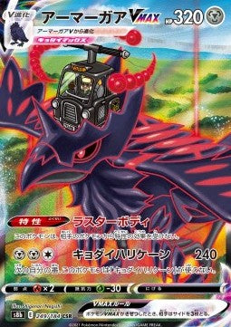 Corviknight VMAX – (VMAX Climax s8b 249)