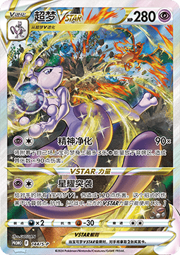Mewtwo VSTAR 144 Kinesisk - Promo