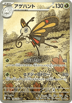 Beautifly 194 MEGA Dream ex - Japansk